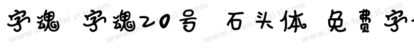 字魂 字魂20号 石头体字体转换